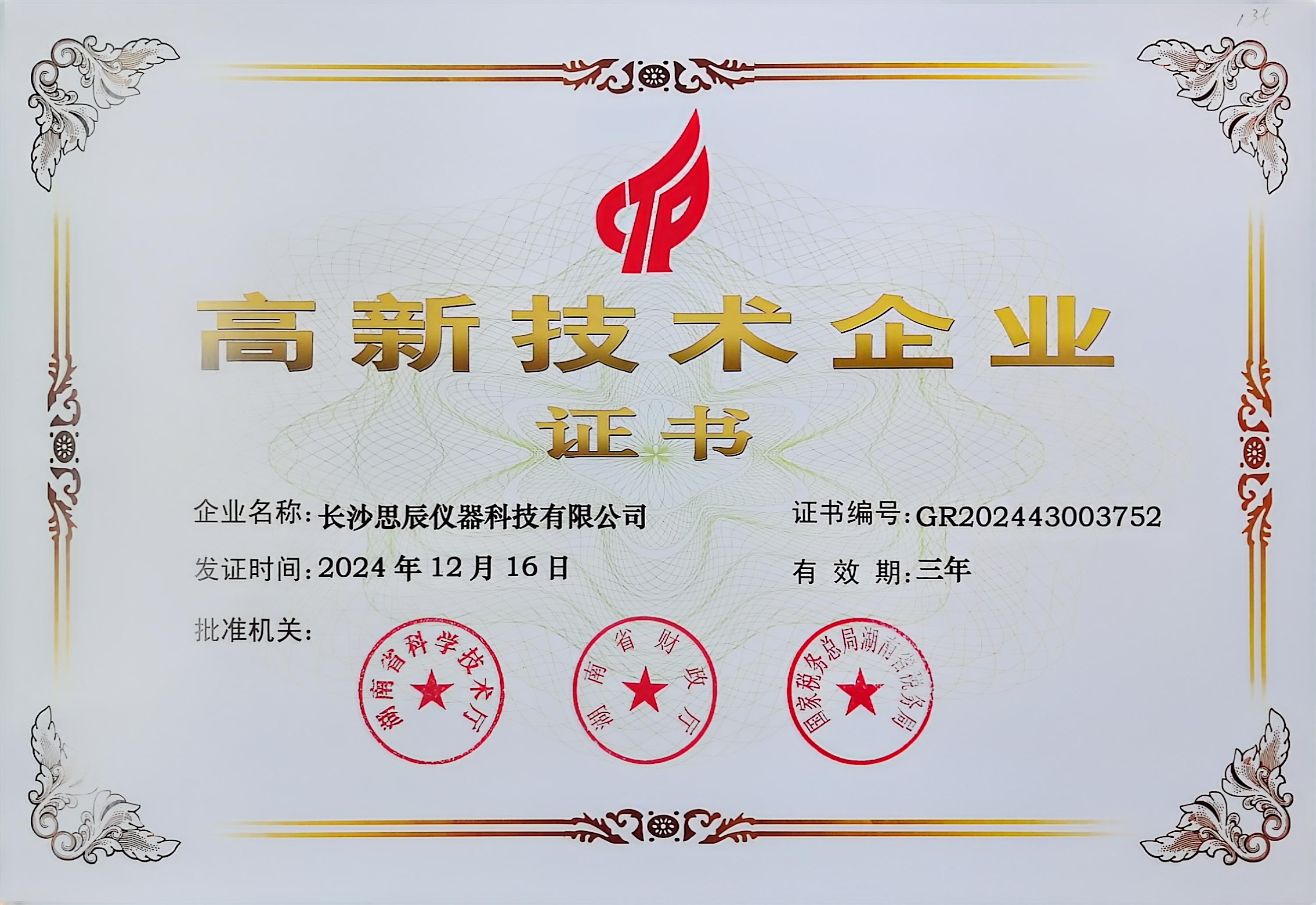 ‌三次登頂！長沙思辰儀器再獲“國家高新技術企業”認證，硬核科技引領行業革新