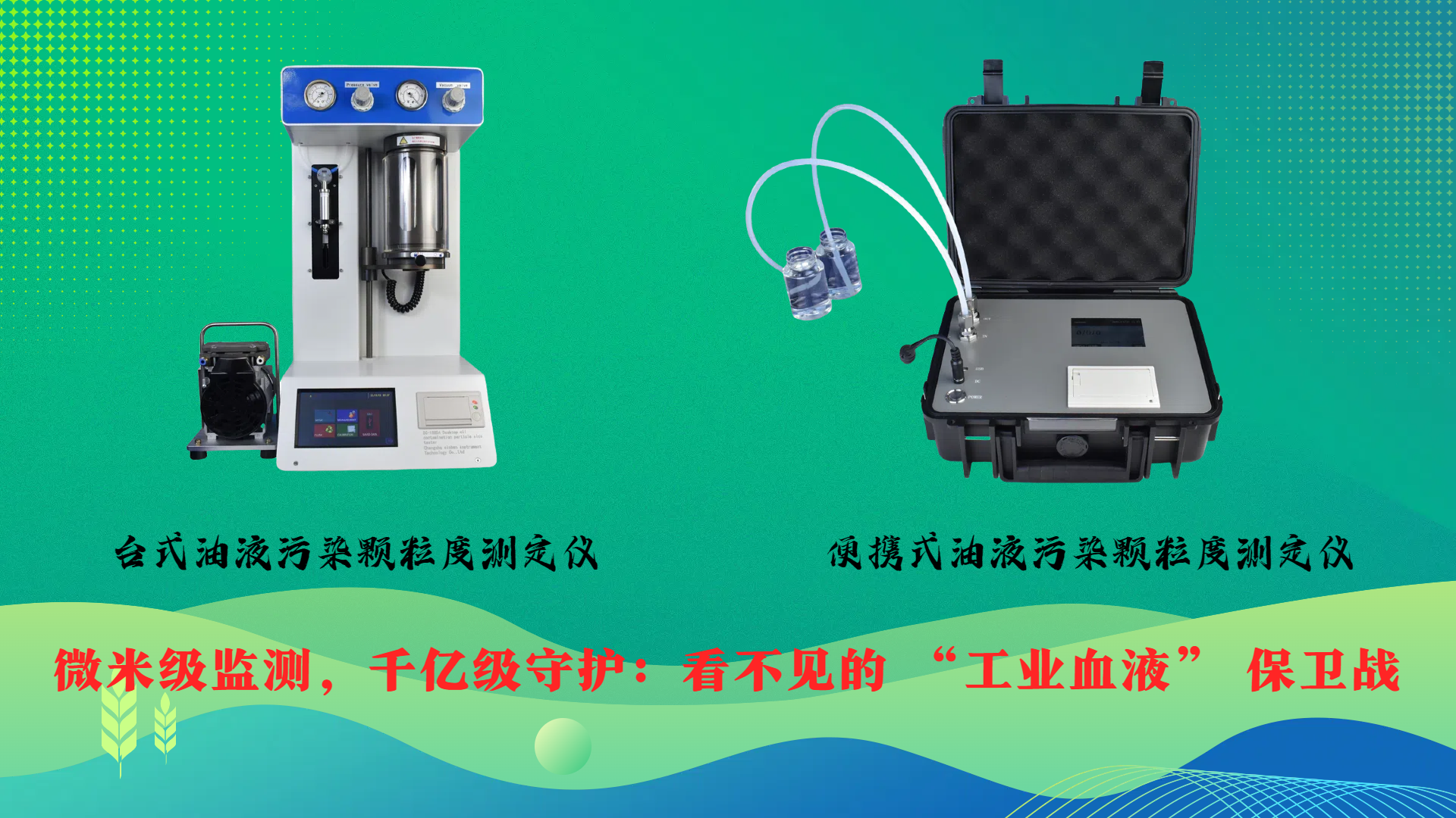 微米級(jí)監(jiān)測(cè)，千億級(jí)守護(hù)：看不見的 “工業(yè)血液” 保衛(wèi)戰(zhàn)